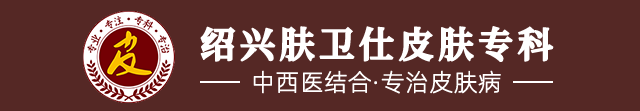 绍兴越城肤卫仕中西医结合诊所_绍兴肤卫仕皮肤病专科医院怎么样_绍兴越城肤卫仕皮肤病专科_中医皮肤病医院_中西结合